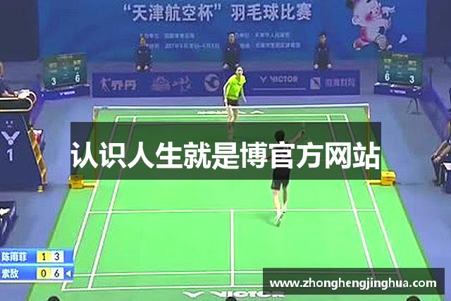 认识人生就是博官方网站