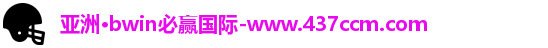 bwin必赢